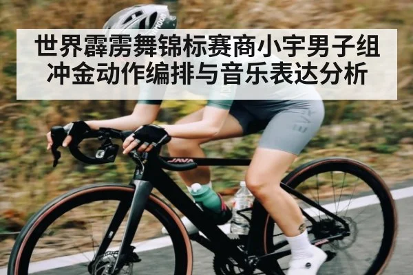 世界霹雳舞锦标赛商小宇男子组冲金动作编排与音乐表达分析