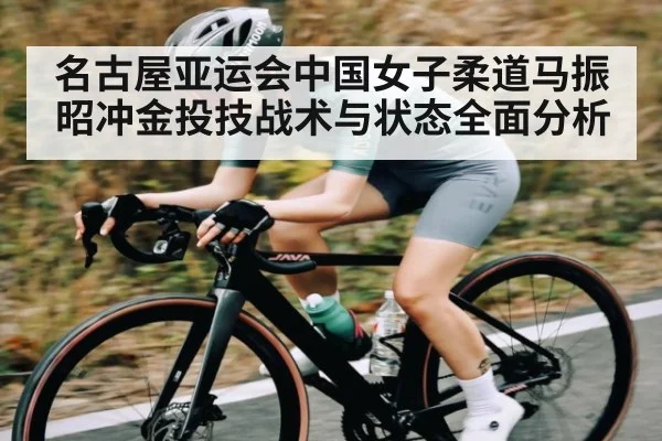 名古屋亚运会中国女子柔道马振昭冲金投技战术与状态全面分析