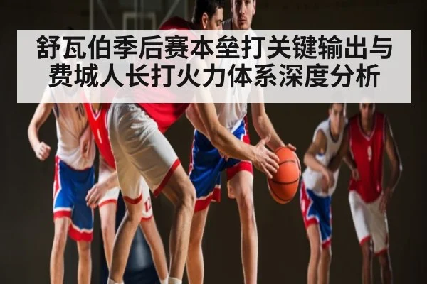 舒瓦伯季后赛本垒打关键输出与费城人长打火力体系深度分析