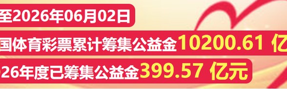 星空体育-山水画卷间的公益力量！公益体彩助力2026年吉林市马拉松|吉林省|彩票|选手|赛道|奔跑_新浪体育_新浪新闻